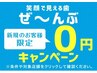  【ご新規様限定/最安値】新規2回分無料キャンペーン♪通常9,960円→無料！