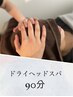 【再来】◎極上空間◎県内希少安眠ドライヘッドスパ90分￥13,500→￥13,000