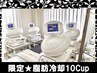 限定☆迷ったらコレ！脂肪冷却10カップ ¥110,000→¥38,500