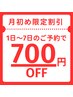 【リピーター様限定】【月初めリフレッシュ割】