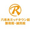 六本木ミッドタウン前整骨院 鍼灸院のお店ロゴ
