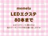【LEDマツエク☆80本】オフ無料◇フラットラッシュ5150円[大阪上本町］