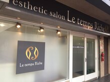 ルタン リッシュ(Le temps Riche)の雰囲気(店内は落ち着いた雰囲気♪くつろぎのお部屋と奥にエステ個室完備)