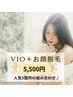 【女性　VIO＋お顔】人気パーツのスペシャルクーポン♪