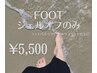 フットジェル【オフのみ】