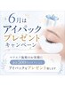 6月限定!!アイパックプレゼント★