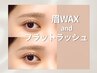 【再来/美眉+マツエク】眉毛アイブロウWAX+フラットラッシュ100本