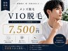 【男性/再来】VIO脱毛 ¥7,500