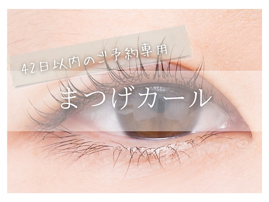 【2回目以降】うるちゅるまつ毛パーマ￥6050　43日以降＋1000円