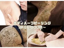 アイル 代々木上原店(iru)/ボディハーブピーリング¥6,000～