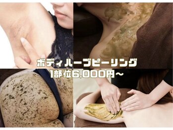 アイル 代々木上原店(iru)/ボディハーブピーリング¥6,000～