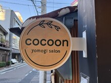 コクーン(cocoon)/岐阜で温活よもぎ蒸し