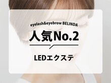 ベリンダ 秦野(BELINDA)/人気NO.2メニュー★