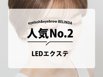 ベリンダ 秦野(BELINDA)/人気NO.2メニュー★