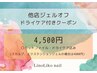 【他店ジェル】ドライケア付きオフクーポン【オフのみご希望の方へ】