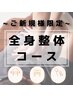 特に背中・骨盤・腰痛が気になる方★　初回料込　￥6,800→