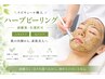 【単品】ハーブピーリング・剥離有│結果重視本格ニキビケア│筋膜リリース込