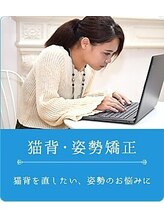 よくする CoCoLo新潟/猫背・姿勢改善で美しい身体へ