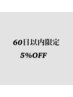 [ご来店から60日以内限定]通常価格より 5%OFF