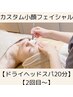 【カスタム小顔フェイシャル＆ドライヘッドスパ】2回目～