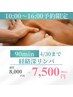 【3周年★4月末まで!】10時～16時予約限定！経絡深リンパ 90分 8000→7500