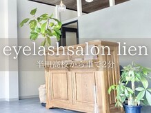 リアン(LIEN)の雰囲気（半田高校から車で2分。駐車場も止めやすく、店舗裏にございます）