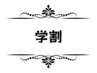 ↓↓こちらから下は学生限定クーポン↓↓