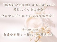 ヨサパーク グロリオサ テンパク 植田駅前店(YOSA PARK Guroriosa)の雰囲気（体型変化で新世界☆見た目が変わると楽しい毎日が待ってる♪）