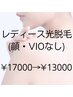 ◆初回限定◆レディース全身美肌光脱毛(顔・VIOなし)　¥17000→¥13000