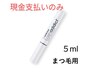 【販売】ラッシュアディクト アイラッシュ コンディショニングセラム 5ml