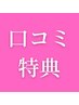 【口コミ特典】季節の美容液プレゼント♪