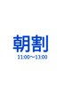 【限定】早割クーポン！11時～14時受付　【小顔美矯正】9,800円→2.980円