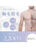 【見た目の印象ＵＰ↑】スッキリ！気になる胸毛脱毛+保湿付き¥4,400→￥2,200