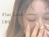 【新規】フラットラッシュ180本(ブラウン変更+￥500)