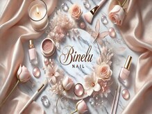 ビネル(BINELU)