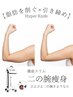 【二の腕　集中施術】最新マシンでたぷたぷ二の腕撃退！¥4,400→¥3,300