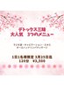 デトックス三昧大人気３つのメニュー☆1日1名様限定3月25日迄120分￥3500