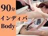 【インディバBody90分】温活で代謝免疫UP毎日の痛い重い辛いを解消