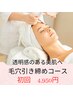 【毛穴引締めコース】小鼻の黒ずみ・頬のなみだ毛穴・毛穴の開き♪透明美肌へ