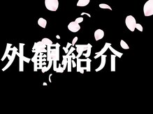 サクラ(SAKURA)/シミ/たるみ/フェイシャル/小顔