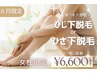 【女性/8月限定】選べるひじ下orひざ下脱毛◎ 気になるムダ毛にアプローチ♪