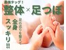 ＼本来の回復力を引き出す！／最強タッグ！整体×足ツボ90分