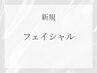 ↓↓↓フェイシャルクーポン↓↓↓