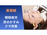【眼精疲労改善】お顔のお悩み改善*美容鍼 ¥6,600→¥4,500