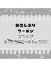 【お久しぶりクーポン】半年以上来店なし限定★180分スカルプやり放題14500円