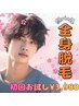 男性限定★全身脱毛/顔VIO込 ¥25,000→初回¥3,980 【今月残り2名様】