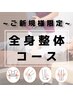 特に股関節・膝・足痛・浮腫み・が気になる方★　初回料込　￥6,800→