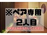 【ペア割☆2人目予約専用】全身整体+足裏リフレ+頭&手90分　お一人様が5800円