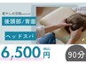 【背中まで凝りをほぐす】あおむけ×うつぶせヘッド　90分  ¥9000→¥6500