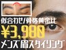 【男性】メンズ眉毛ワックス 似合わせ骨格黄金比スタイリング付 ¥4500→¥3980